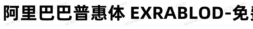 阿里巴巴普惠体 EXRABLOD字体转换